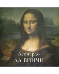 Леонардо да Винчи