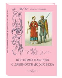 Костюмы народов с древности до XIX века