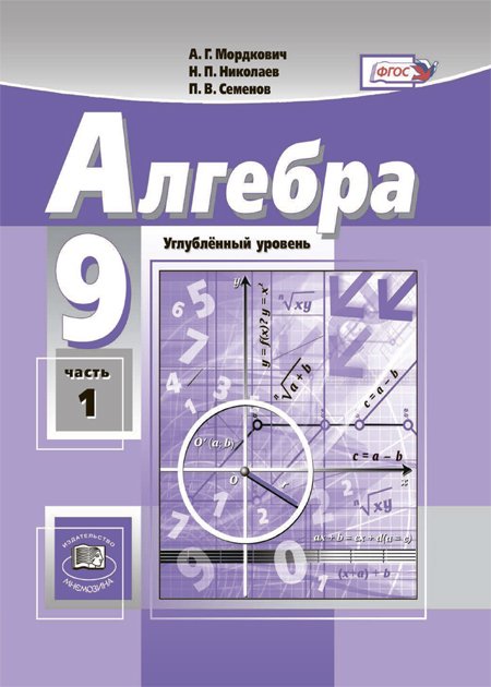 Алгебра. 9 класс. Учебник. Задачник (углубленное изучение). ФГОС (количество томов: 2)