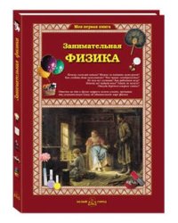 Занимательная физика