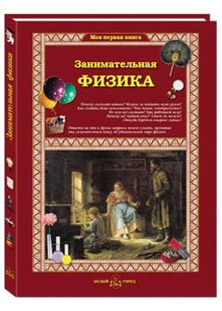Занимательная физика