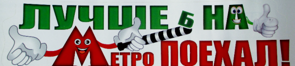 Обложка книги «Наклейка на авто "Лучше б на метро поехал!"»