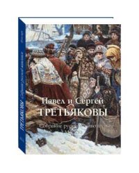 Павел и Сергей Третьяковы. Собрание русской живописи