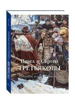 Павел и Сергей Третьяковы. Собрание русской живописи
