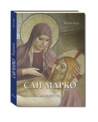 Сан Марко. Флоренция