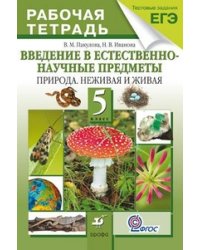 Введение в естественно-научные предметы. Природа. Неживая и живая. 5 класс. Рабочая тетрадь (с тестовыми заданиями ЕГЭ). ФГОС