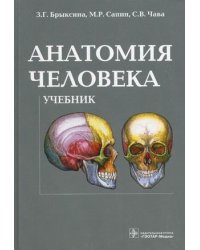 Анатомия человека. Учебник для педагогических вузов. Гриф МО РФ