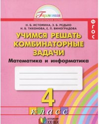 Учимся решать комбинаторные задачи. Математика и информатика. 4 класс. Рабочая тетрадь. ФГОС