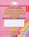 Учимся решать комбинаторные задачи. Математика и информатика. 4 класс. Рабочая тетрадь. ФГОС