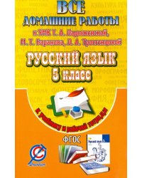 Все домашние работы. Русский язык. 5 класс. К УМК Т. А. Ладыженской, М. Т. Баранова и др. ФГОС