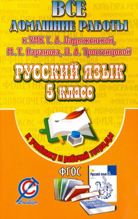 Все домашние работы. Русский язык. 5 класс. К УМК Т. А. Ладыженской, М. Т. Баранова и др. ФГОС
