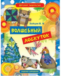 Волшебный лоскуток