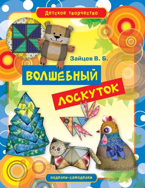 Волшебный лоскуток