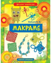 Макраме