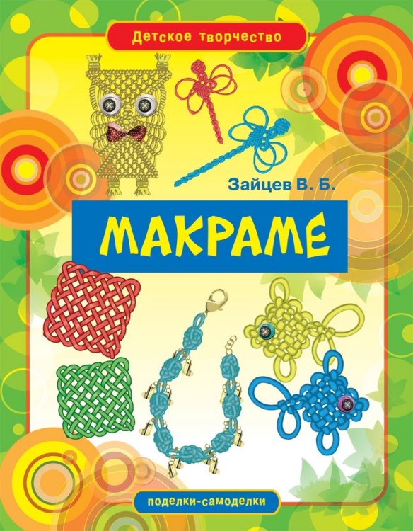Макраме