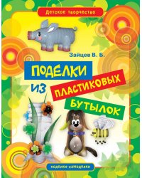 Поделки из пластиковых бутылок