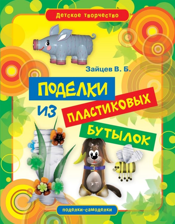 Поделки из пластиковых бутылок