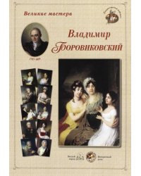 Великие мастера. Владимир Боровиковский