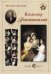 Великие мастера. Владимир Боровиковский