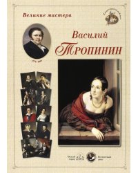 Великие мастера. Василий Тропинин
