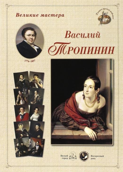 Великие мастера. Василий Тропинин
