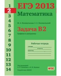 ЕГЭ 2013. Математика. Задача B2. Графики и диаграммы. Рабочая тетрадь. ФГОС