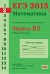 ЕГЭ 2013. Математика. Задача B2. Графики и диаграммы. Рабочая тетрадь. ФГОС