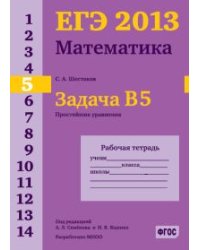 ЕГЭ 2013. Математика. Задача B5. Простейшие уравнения. Рабочая тетрадь. ФГОС