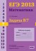 ЕГЭ 2013. Математика. Задача B7. Значения выражений. Рабочая тетрадь. ФГОС