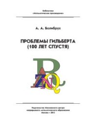 Проблемы Гильберта. 100 лет спустя