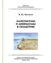 Максимумы и минимумы в геометрии