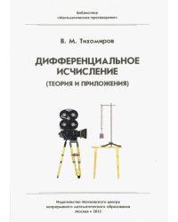 Дифференциальное исчисление (теория и приложения)