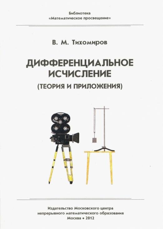 Дифференциальное исчисление (теория и приложения)