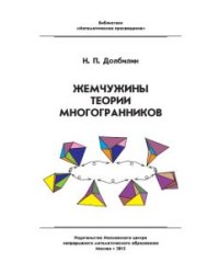Жемчужины теории многогранников