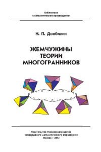 Жемчужины теории многогранников