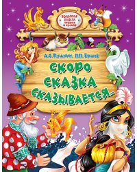 Скоро сказка сказывается