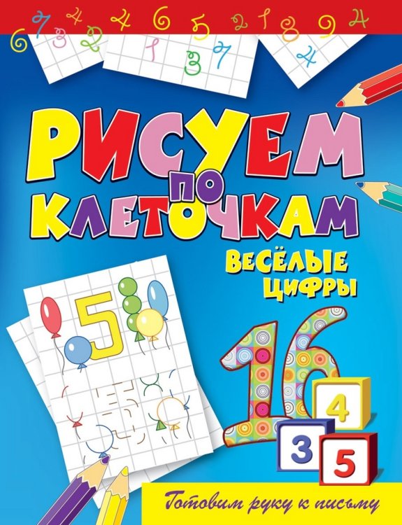 Веселые цифры. Готовим руку к письму