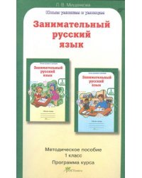 Занимательный русский язык. 1 класс. Методическое пособие. Программа курса. ФГОС