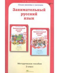 Занимательный русский язык. 2 класс. Методическое пособие. ФГОС