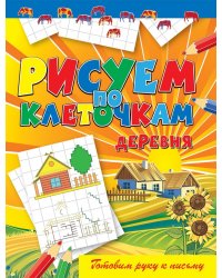 Деревня. Готовим руку к письму