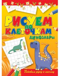 Динозавры. Готовим руку к письму