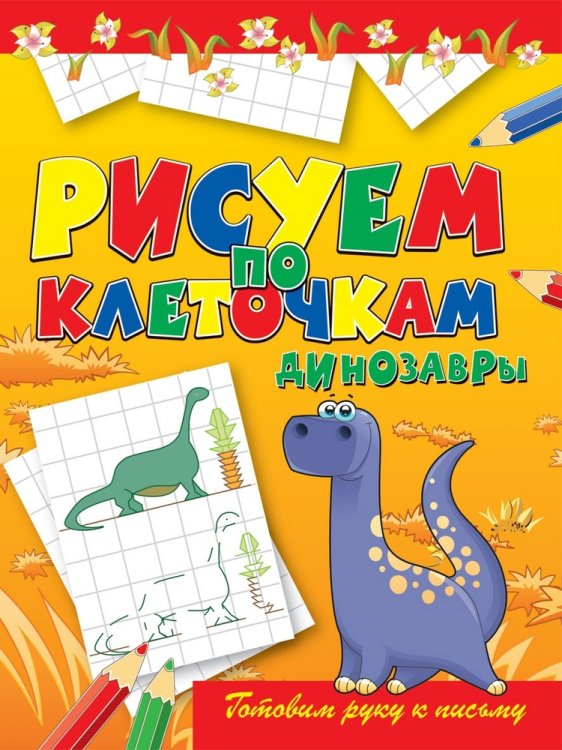 Динозавры. Готовим руку к письму