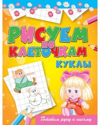 Куклы. Готовим руку к письму