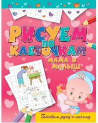 Мама и малыш. Готовим руку к письму