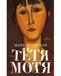 Тетя Мотя / Кучерская М.А.