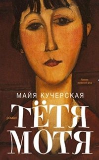 Тетя Мотя / 