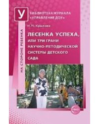 Лесенка успеха, или Три грани научно-методической системы детского сада