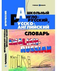 Школьный англо-русский, русско-английский словарь