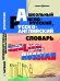 Школьный англо-русский, русско-английский словарь