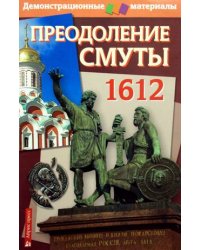 Преодоление Смуты. 1612 год. Демонстрационный материал с методичкой